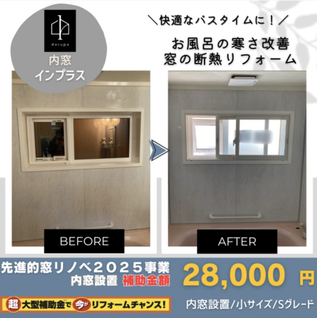 【旭川】内窓リフォーム施工事例10選｜1日で住まいの悩みを解決！ ダルパのブログ 写真7