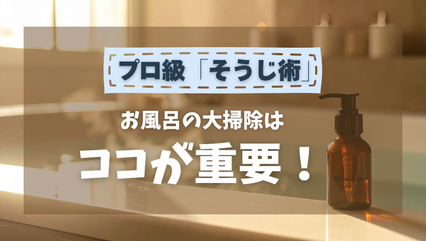 お風呂の大掃除|プロ級そうじ術と面倒なお風呂掃除究極の解決策 ダルパのブログ 写真2