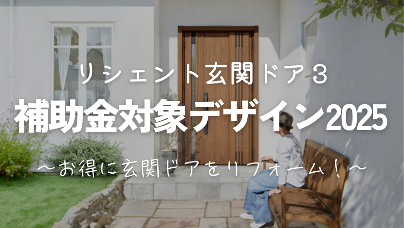 リシェント玄関ドア補助金対象デザイン2025｜お得にリフォーム！ ダルパのブログ 写真1
