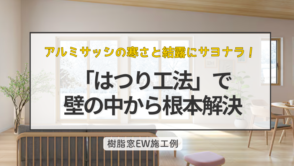 ダルパのアルミサッシの寒さと結露にサヨナラ！「はつり工法」で壁の中から根本解決の施工事例詳細写真1