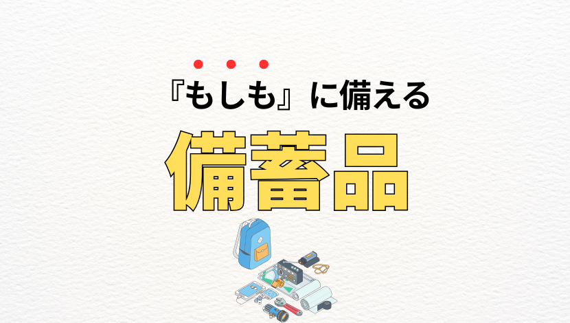防災対策できていますか？「大切な家族と家を守る備えと対策」5つのポイント ダルパのブログ 写真3