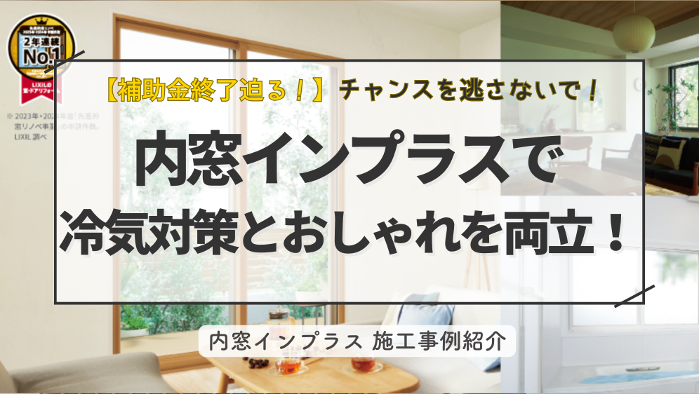 ダルパの内窓リフォームでおしゃれに大変身!インプラスで叶えた快適な住まいの施工事例詳細写真1