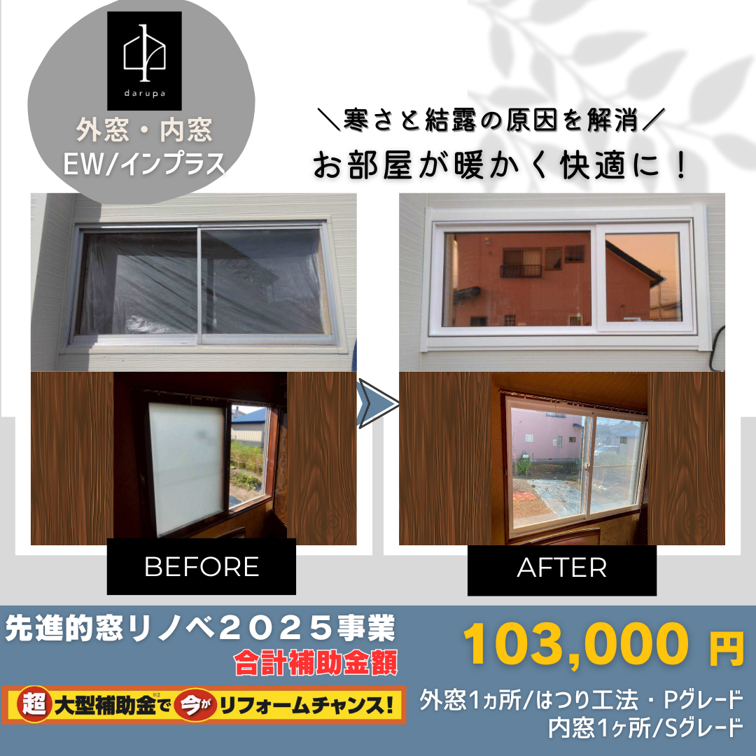 ダルパの寝室が寒いのは窓のせい?冷気を遮断して「朝まで熟睡」を叶えた窓リフォームの施工事例詳細写真7