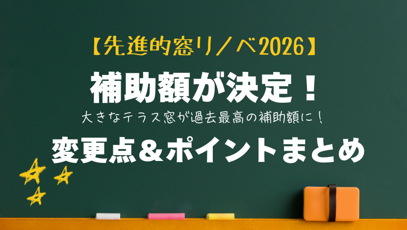 先進的窓リノベ2026補助額発表!テラス窓のリフォームが過去最高の補助額に! ダルパのイベントキャンペーン 写真1