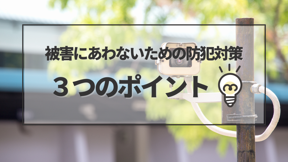 ダルパの旭川の防犯対策事例｜不安を安心に変えるリフォームのポイントとは？の施工事例詳細写真3