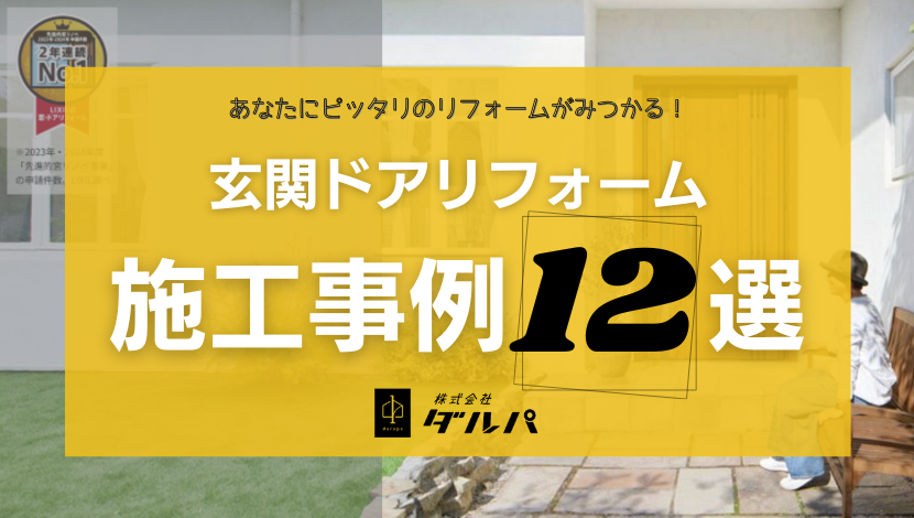 【旭川】玄関ドアリフォーム施工事例12選｜寒さ・防犯・デザインを1日で解決！ ダルパのブログ 写真1