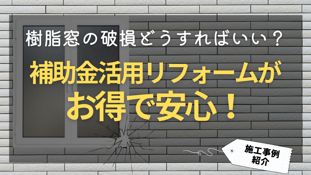 ダルパの窓枠の破損を窓交換で解消｜補助金活用でお得に長く安心を！の施工事例詳細写真1