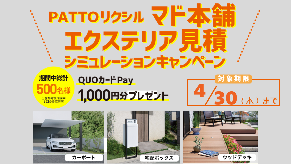 QUOカードPayがもらえる♪春のお庭づくり見積シミュレーションキャンペーン ダルパのイベントキャンペーン 写真1