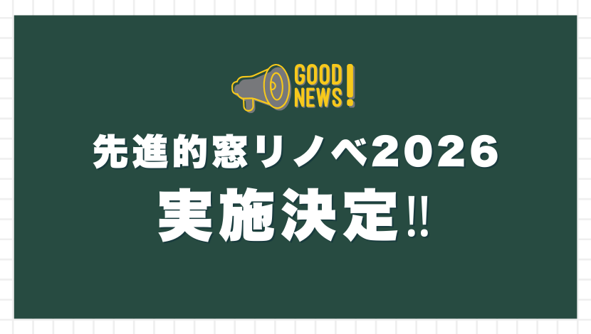 先進的窓リノベ2026実施決定!最新情報をもとに制度の内容を解説 ダルパのイベントキャンペーン 写真2