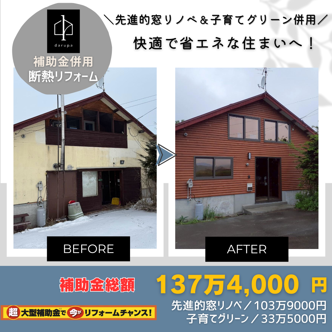 補助金を活用しないともったいない!補助金併用賢い断熱リフォーム事例 ダルパのブログ 写真6
