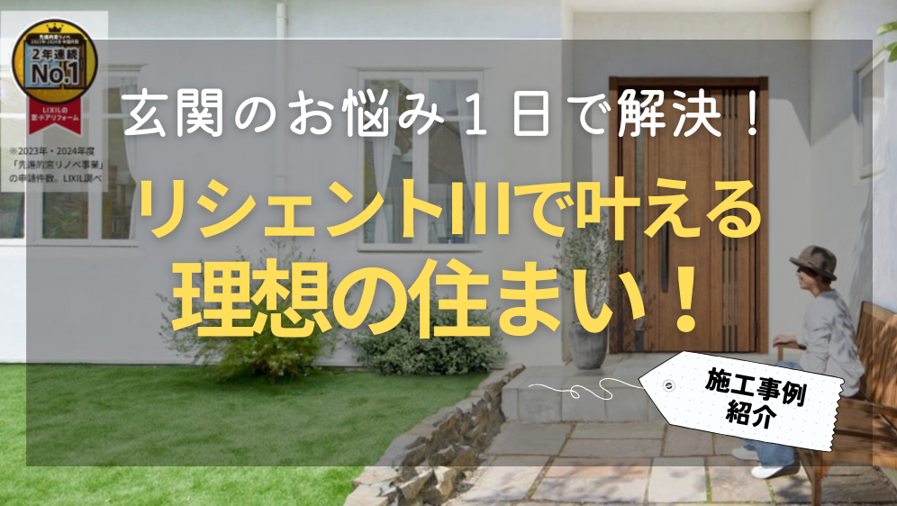 ダルパの旭川 玄関ドア リフォーム事例｜リシェントⅢで叶える理想の住まいの施工事例詳細写真1