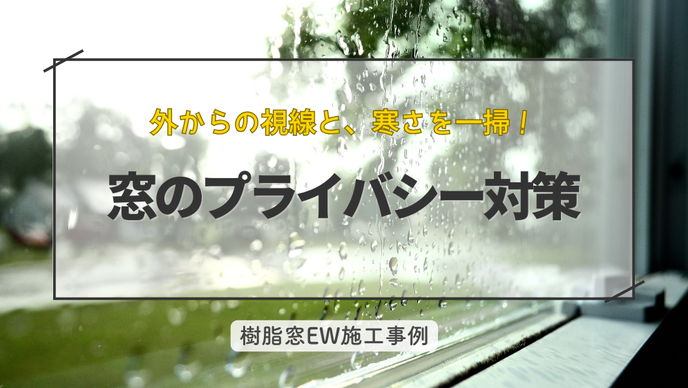 ダルパの窓のプライバシー対策｜外からの視線と寒さを一掃！樹脂窓EW施工事例の施工事例詳細写真1