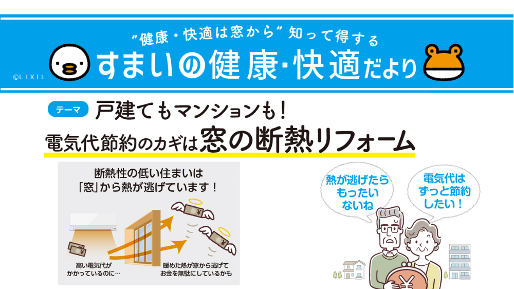 電気代節約には窓の断熱リフォームがカギ!節電と補助金活用でWでお得 ダルパのブログ 写真1