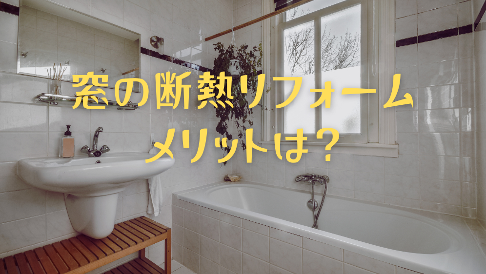 ダルパのお風呂の寒さ対策｜不快な寒さを改善・快適に！内窓リフォーム事例の施工事例詳細写真5