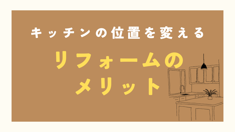 ダルパのリフォームでキッチンの位置を変えられる？費用相場や事例紹介の施工事例詳細写真6