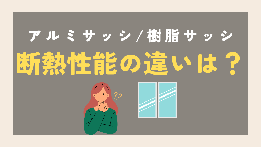 ダルパのアルミサッシから樹脂サッシへ断熱リフォーム！窓断熱の効果は？の施工事例詳細写真2