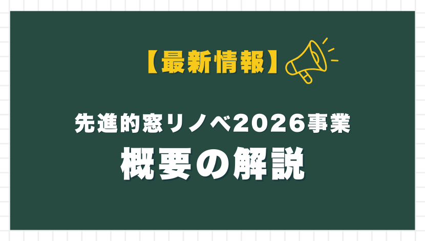 先進的窓リノベ2026実施決定!最新情報をもとに制度の内容を解説 ダルパのイベントキャンペーン 写真5