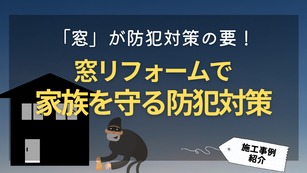 ダルパの窓が防犯対策の要！窓リフォームで叶う家族を守る安心の防犯対策の施工事例詳細写真1