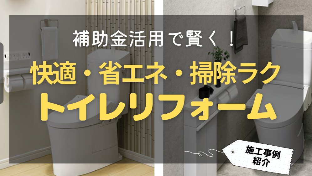 ダルパの古くなったトイレ、リフォームするなら今がチャンス!補助金活用事例の施工事例詳細写真1