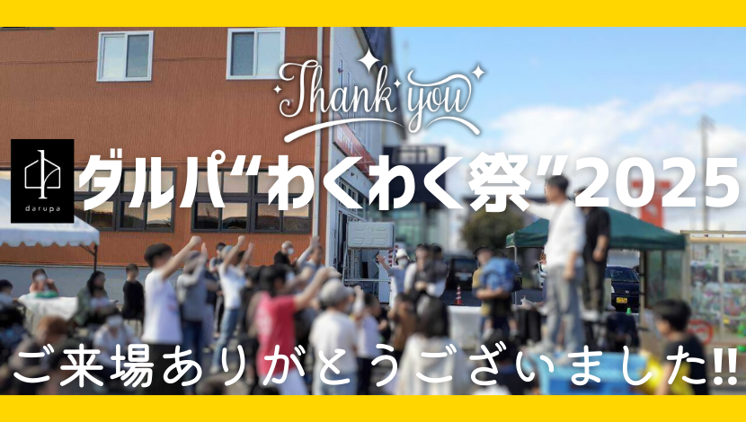 【ダルパわくわく祭2025】ご来場ありがとうございました! ダルパのブログ 写真1
