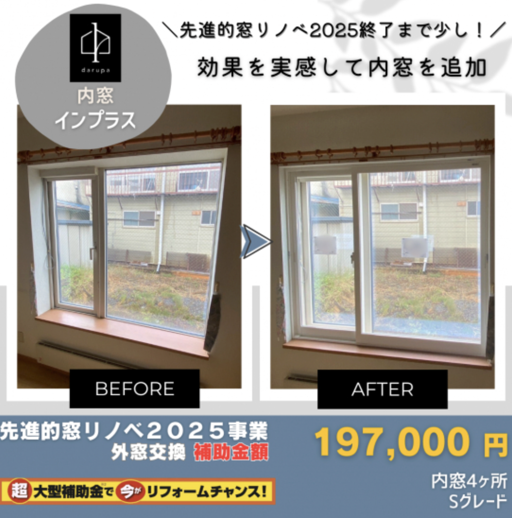 【旭川】内窓リフォーム施工事例10選｜1日で住まいの悩みを解決！ ダルパのブログ 写真8