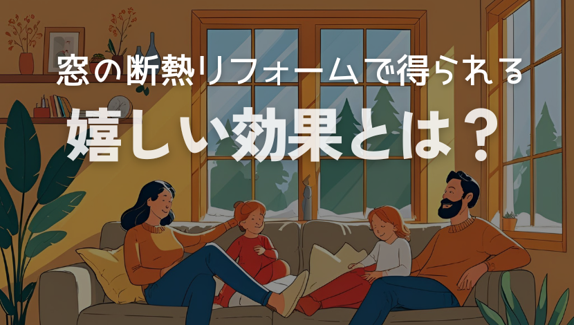 窓の断熱リフォーム後に外部結露？ご安心ください！それは高断熱の証！ ダルパのブログ 写真4