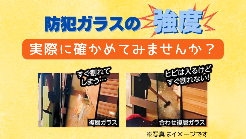 防犯窓リフォーム体験会のご案内 ダルパのイベントキャンペーン 写真2
