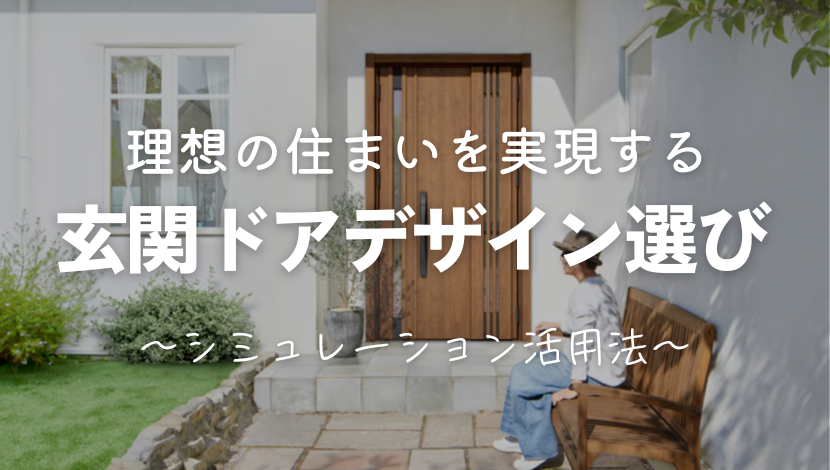 玄関ドアリフォーム|おしゃれな家にしたいならシミュレーション活用がおすすめ ダルパのブログ 写真1