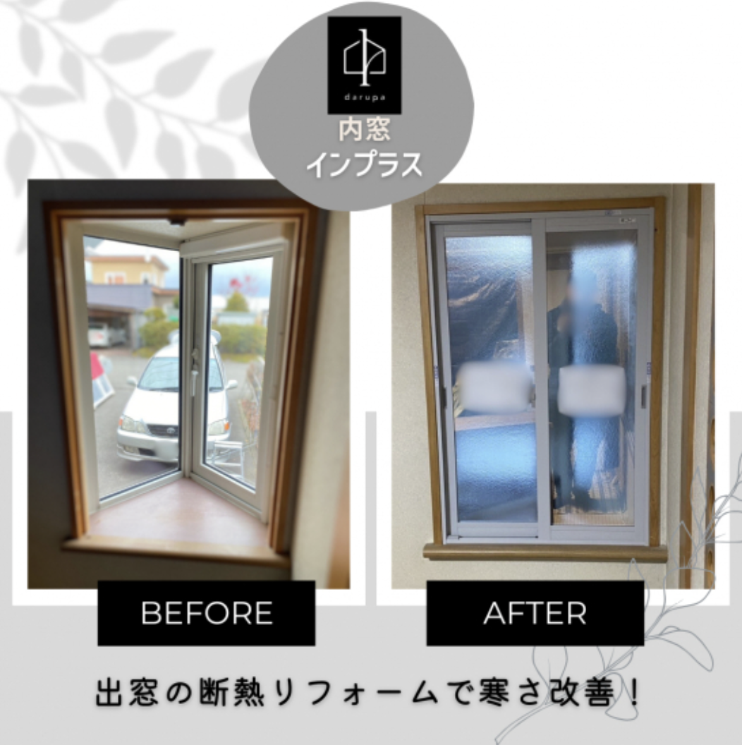 【旭川】内窓リフォーム施工事例10選｜1日で住まいの悩みを解決！ ダルパのブログ 写真5