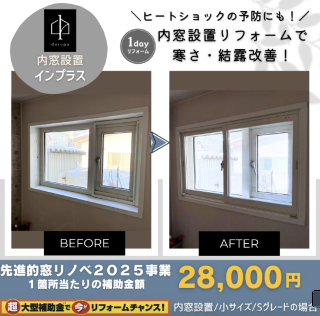 【旭川】内窓リフォーム施工事例10選｜1日で住まいの悩みを解決！ ダルパのブログ 写真3