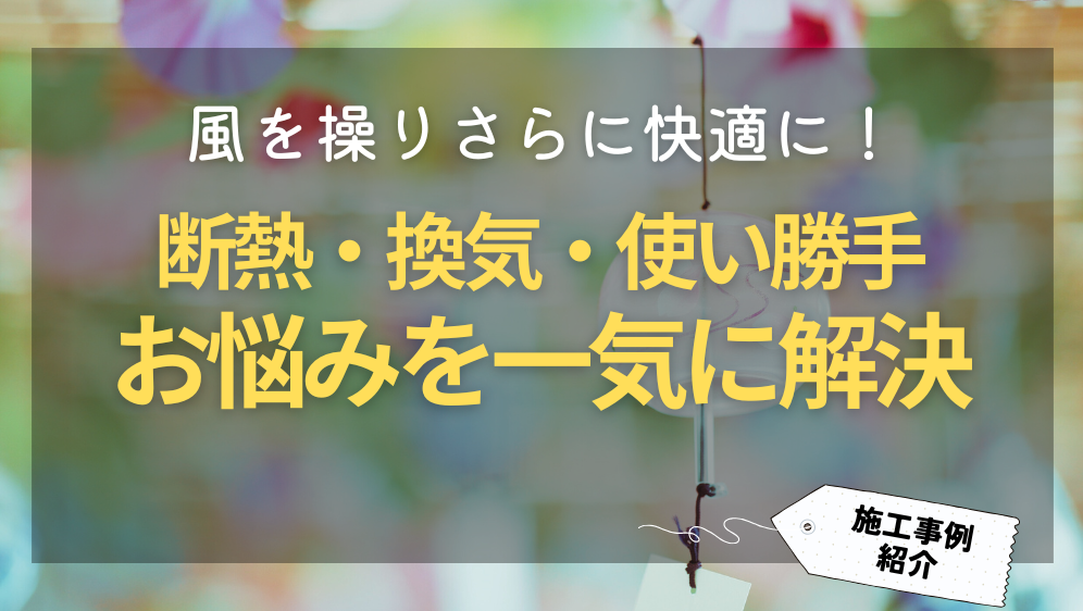ダルパの風を操りさらに快適に！断熱・換気・使い勝手のお悩みを一気に解決の施工事例詳細写真1