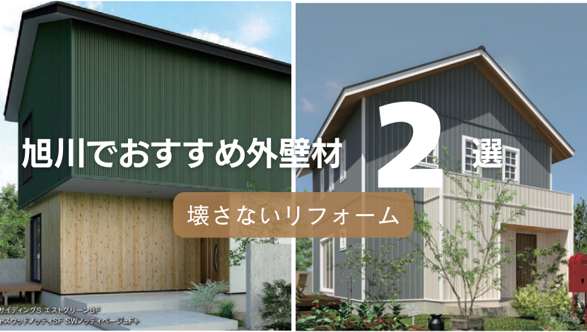 【旭川の外壁リフォーム】「壊さない」がお得！費用メリットとおすすめの外壁材2選 ダルパのブログ 写真6