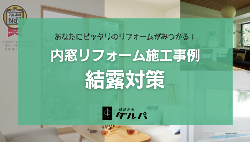 【旭川】内窓リフォーム施工事例10選｜1日で住まいの悩みを解決！ ダルパのブログ 写真9