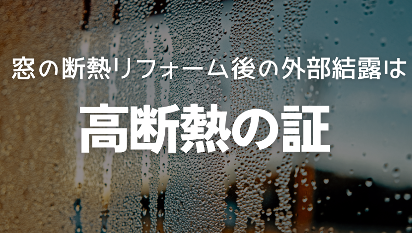 窓の断熱リフォーム後に外部結露？ご安心ください！それは高断熱の証！ ダルパのブログ 写真1