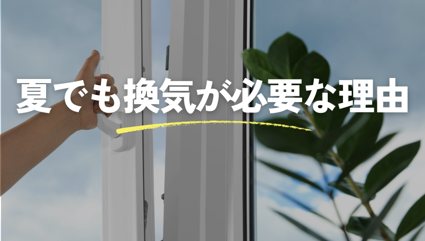 夏のエアコン使用時も換気は必須！ 玄関ドア活用で快適＆節電 ダルパのブログ 写真2