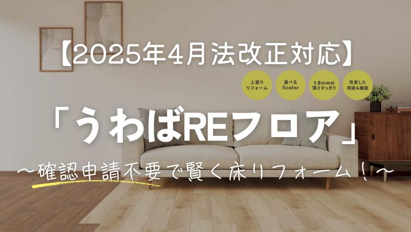 【2025年4月法改正対応】確認申請不要の「うわばREフロア」で賢く床リフォーム ダルパのブログ 写真1