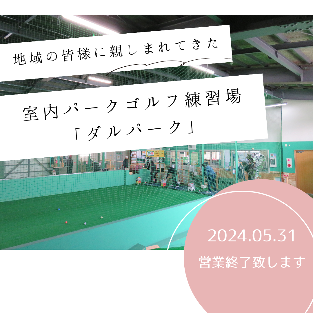 室内パークゴルフ練習場「ダルパーク」営業終了のおしらせ ダルパのブログ 写真1