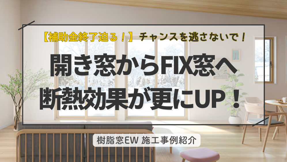 ダルパのFIX窓へのリフォームで更に断熱効果UP!補助金対象窓リフォーム事例の施工事例詳細写真1