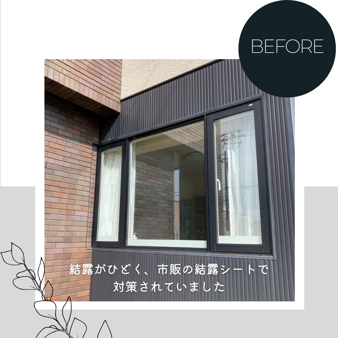 ダルパの光熱費が高い旭川の家、共通点は「窓」！断熱改修Before/Afterの施工事例詳細写真2