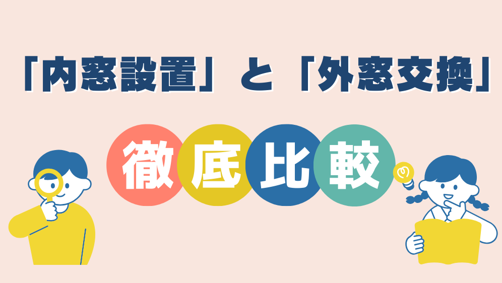 ダルパの内窓と外窓の賢い選び方|効果と費用バランス抜群の併用リフォーム事例の施工事例詳細写真2