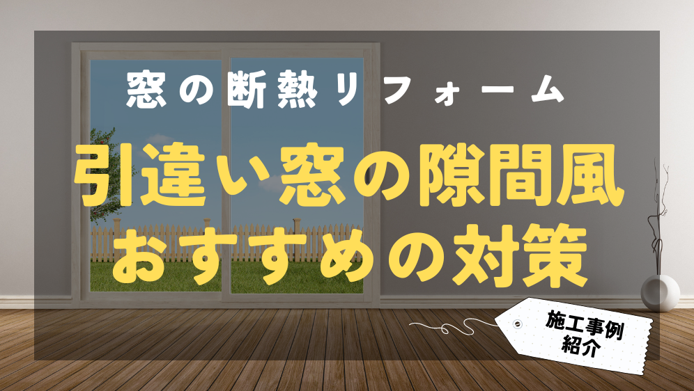 ダルパの引き違い窓の隙間風の対策でお悩みの方必見！効果的な対策とは？の施工事例詳細写真1