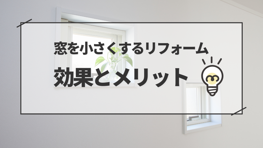 ダルパの窓を小さくするリフォームの効果とは？断熱性・快適性を高めた成功事例の施工事例詳細写真3