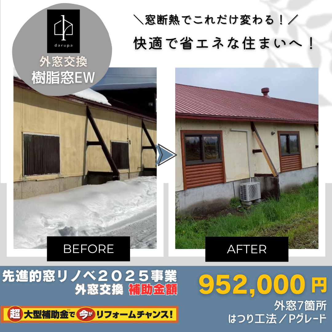 補助金を活用しないともったいない!補助金併用賢い断熱リフォーム事例 ダルパのブログ 写真7