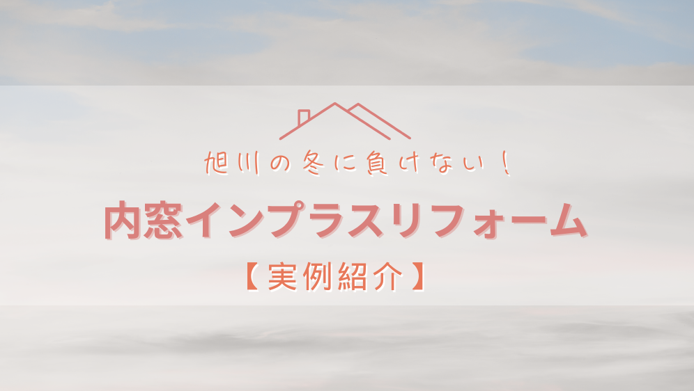 ダルパの内窓インプラス リフォーム事例|旭川の寒さ対策に効果絶大!の施工事例詳細写真2