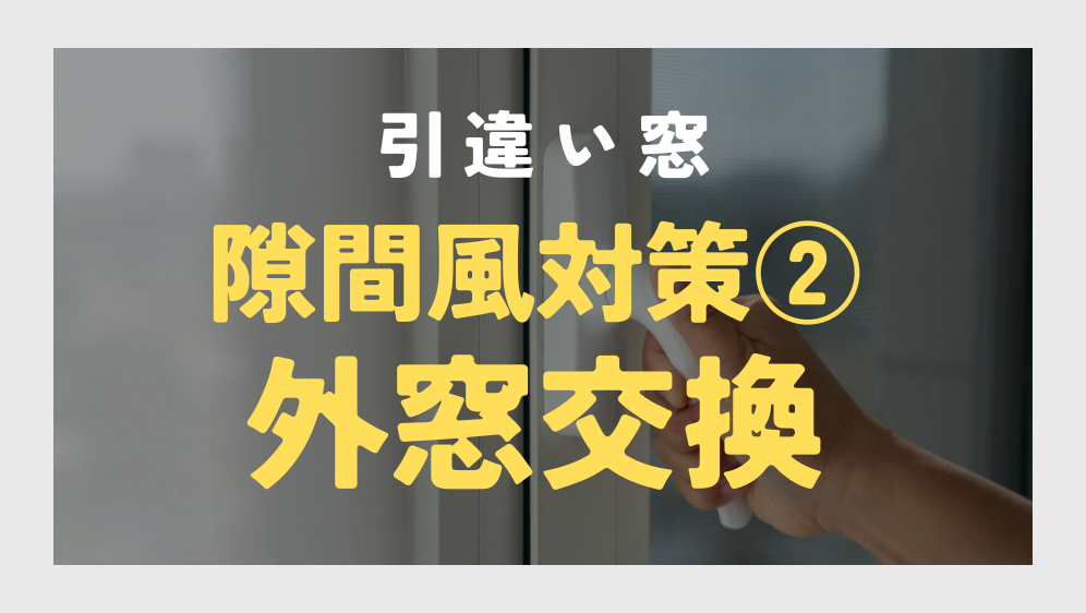 ダルパの引き違い窓の隙間風の対策でお悩みの方必見！効果的な対策とは？の施工事例詳細写真5
