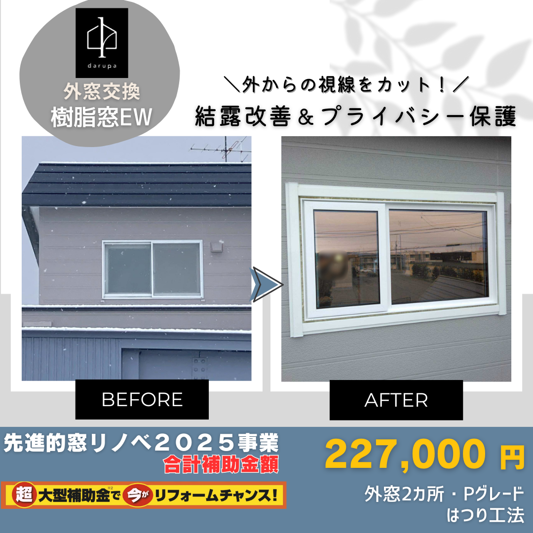 ダルパの窓のプライバシー対策｜外からの視線と寒さを一掃！樹脂窓EW施工事例の施工事例詳細写真7