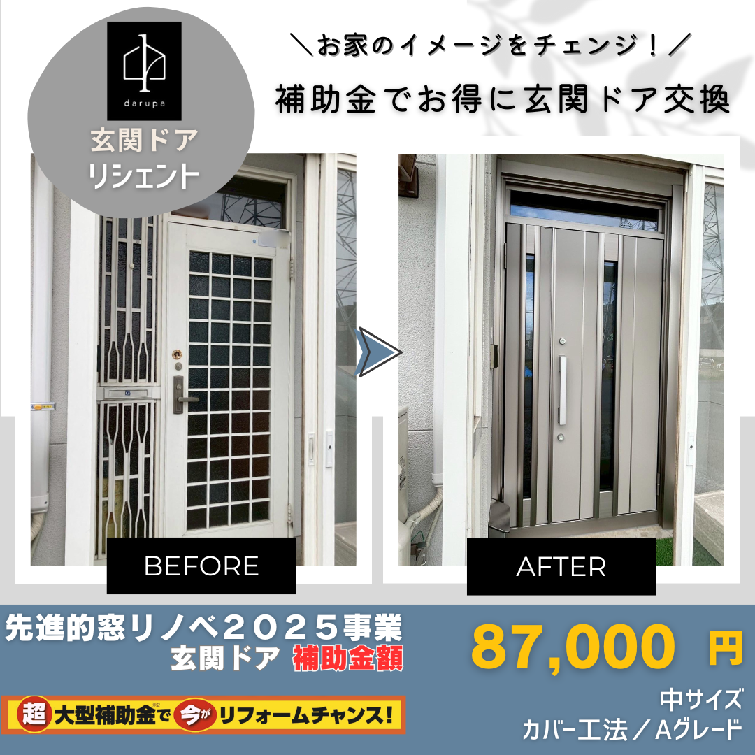 ダルパの玄関ドアリフォームをするなら今！補助金でお得にお家のイメージチェンジの施工事例詳細写真3