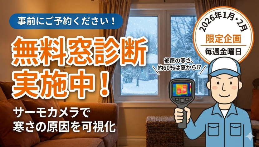 【無料！窓診断】住まいの寒さの原因を見つけ効果的な対策を！ ダルパのイベントキャンペーン 写真1