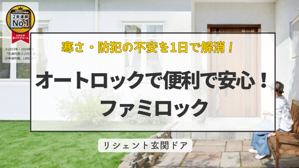 ダルパの寒さと防犯の不安を1日で解消！キーレスで快適な「リシェント3」施工事例の施工事例詳細写真1
