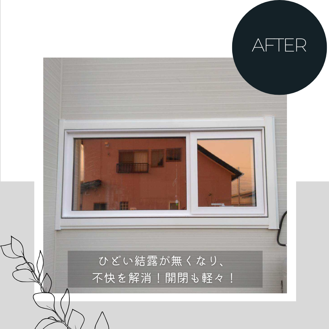 ダルパの寝室が寒いのは窓のせい?冷気を遮断して「朝まで熟睡」を叶えた窓リフォームの施工事例詳細写真9